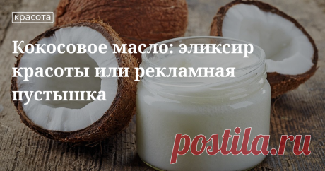 Кокосовое масло: польза и вред, применение в пище, уходе за лицом, волосами, для массажа Польза и вред кокосового масла. Как грамотно употреблять его в пищу. Применение продукта для ухода за волосами и лицом. Рецепт скраба с маслом для массажа. Можно ли найти ему замену. Ответы — в наш...