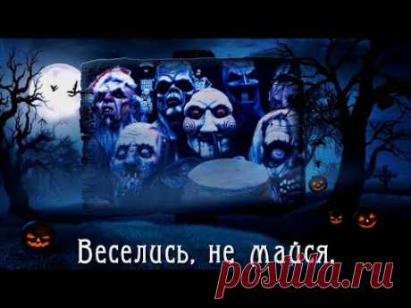 Счастливого Хэллоуина! Happy Halloween! - YouTube