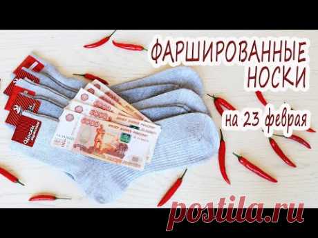 Фаршированные НОСКИ деньгами с перцем / Чумовой подарок мужчине на 23 февраля