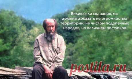Горькая мудрость Александра Солженицына!.
