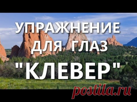 Зрение. Коррекция зрения. Упражнение для глаз "КЛЕВЕР"