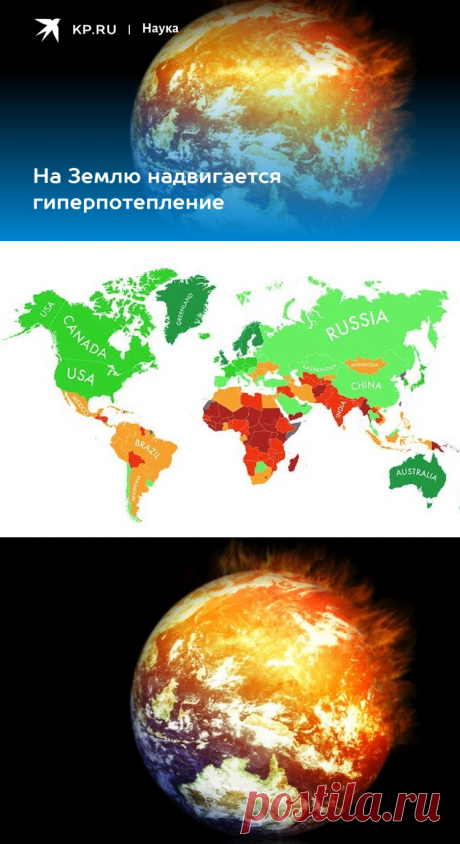 13-10-2017-На Землю надвигается гиперпотепление - KP.RU