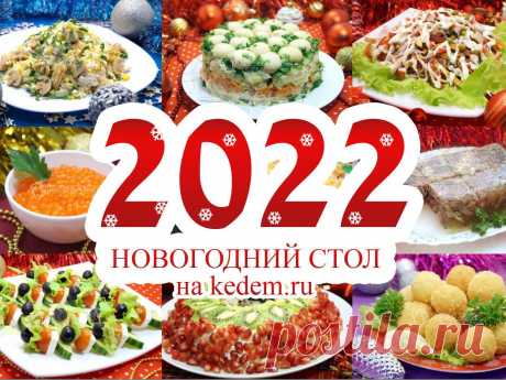 Новогодние рецепты 2022 с фото Medch.ru — сайт для женщин о красоте, моде, здоровье и отношениях Все о здоровом организме, эффективных тренировках и правильном питании, советы по обустройству дома и сада, ведению бюджета и домашнему хозяйству, бьюти-советы.