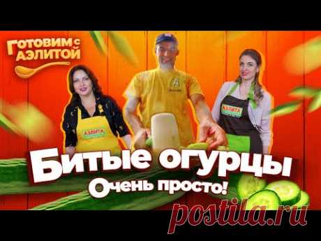 Битые Огурцы – ЛУЧШИЙ САЛАТ. Вкусно и просто. Готовьте с Аэлитой.