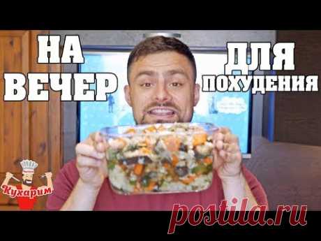 РЕЦЕПТ ВЫРУЧАЛКА НА ВЕЧЕР ДЛЯ ПОХУДЕНИЯ!