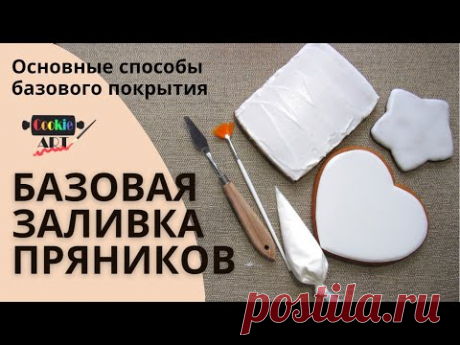 Базовая заливка пряников. Основные способы покрытия пряников глазурью. Контуры В основе лежат три способа базового покрытия пряников: контурная заливка, безконтурная и грунтовка.      Первый способ (контурная заливка) используют для пло...