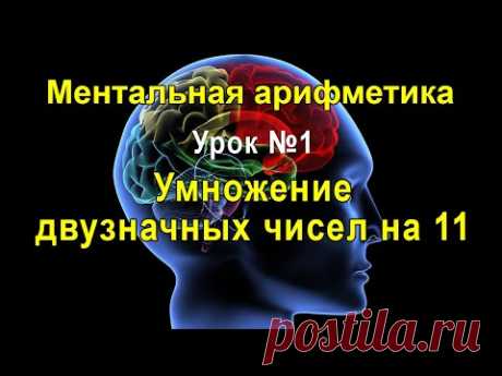 Ментальная арифметика - урок 1: Умножение двузначных чисел на 11