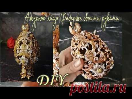Ажурное яйцо "Фаберже" своими руками! 🌼/Openwork Faberge egg with your own hands