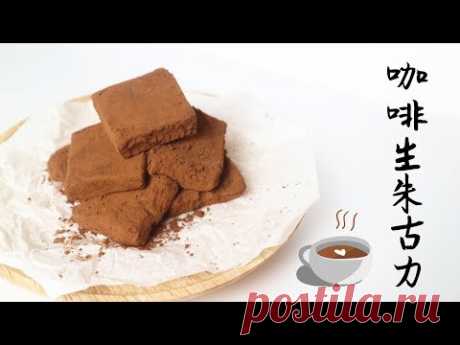 【Back to Basic】Coffee☕️ Chocolate Truffles 咖啡☕️生朱古力 | Two Bites Kitchen