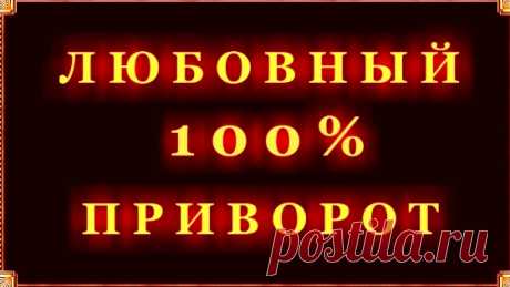 Привороты, чтобы вернуть мужа в семью от любовницы