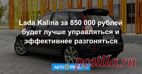 «Черная ракета» марки Lada получит опцию из автоспорта