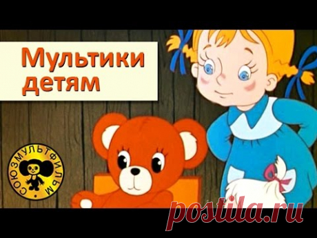 Сборник мультфильмов для малышей