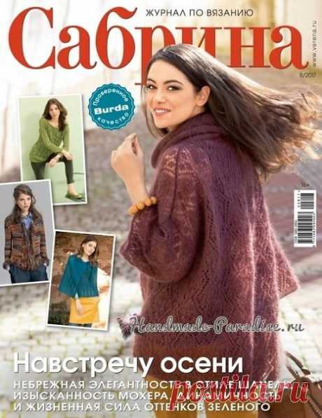 Журнал «Сабрина» №8 2017 #вязаниеспицами #crochet #handmade #crafts #описание #схемывязания