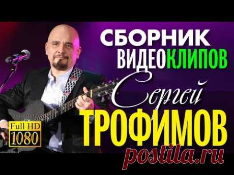 Сергей ТРОФИМОВ - СБОРНИК ВИДЕОКЛИПОВ / 2015 - YouTube