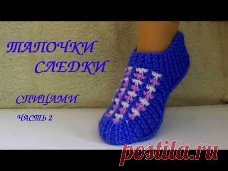 СЛЕДКИ ТАПОЧКИ СПИЦАМИ. Knitted Slippers. МК часть 2.