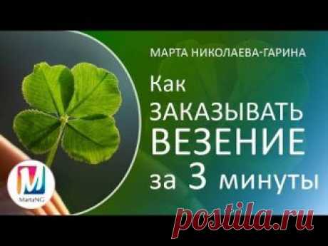 Как заказывать везение. Процесс, занимающий 3 минуты ---------------------------------------------------------------------- ПОТРЯСАЮЩАЯ МЕДИТАЦИЯ от Марты Ни...