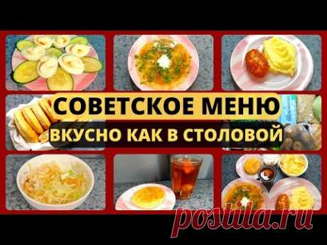 Экономное меню по СОВЕТСКИМ РЕЦЕПТАМ. Кухня СССР. Идеи экономного меню на семью из 4 человек.