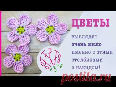 Цветочек крючком. Столбики с накидом - неожиданный вариант! Crochet flower tutorial.