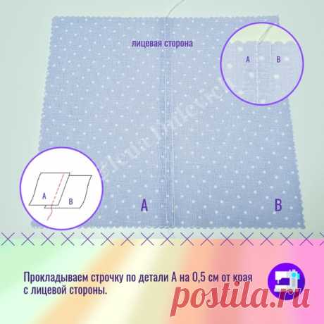 ЗАПОШИВОЧНЫЙ ШОВ — БЕЗ ЗАМОРОЧЕК!

Традиционные способы запошивочного шва меня не устраивали и не использовались в работе...
Но... до тех пор, пока меня не научили выполнять его просто! 33 года  использую именно этот способ! Шов получается ровным и аккуратным, никакой наметки не требуется.

Джинсы, спортивная одежда, мужская рубашка, изделия из двусторонней ткани и т.д. — запошивочный шов здесь необходим!
-------------------------------------------------------
Полезна ли в...