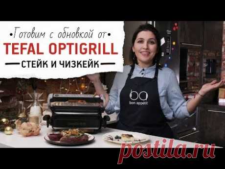 Tefal optigrill gc702d34 книга рецептов — Рецепты вкусных и дешевых блюд. Секреты приготовления вкусных блюд