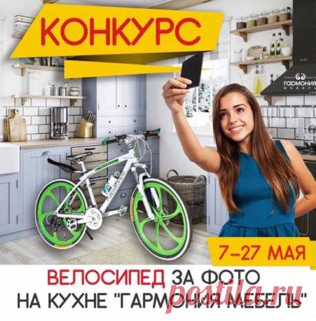 ФАБРИКА «ГАРМОНИЯ МЕБЕЛЬ» ПРОВОДИТ КОНКУРС В INSTAGRAM

Мы дарим ВЕЛОСИПЕД  за фото на  кухне «Гармония Мебель»!

Сделай фотографию на кухне «Гармония Мебель». Можно селфи, или просто твое фото на фоне кухни.
Показать полностью…