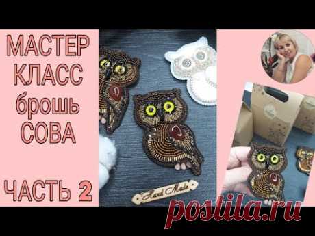 Брошь СОВА | Мастер класс ЧАСТЬ 2 | Brooch owl