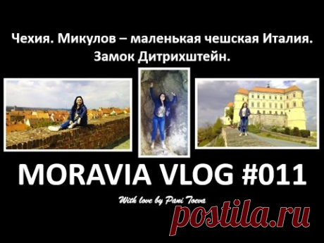 ЧЕХИЯ. МИКУЛОВ. ЗАМОК ДИТРИХШТЕЙН. МАЛЕНЬКАЯ ЧЕШСКАЯ ИТАЛИЯ. MORAVIA VLOG #011