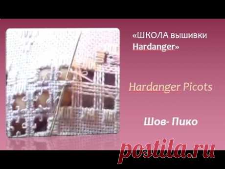 Видео-уроки «Швы Hardanger» -Пико и Петельный шов | Школа HARDANGER