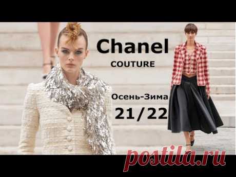 Chanel Couture мода осень-зима 2021/2022 в Париже | Стильная одежда и аксессуары