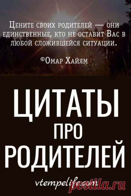 Цитаты про родителей, которые заставят вас задуматься | В темпі життя