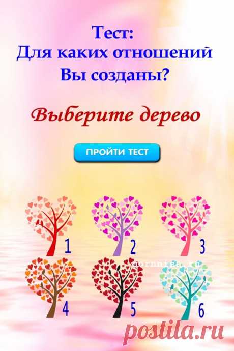 Тест на подсознание: Для каких отношений вы созданы? | ГОРНИЦА