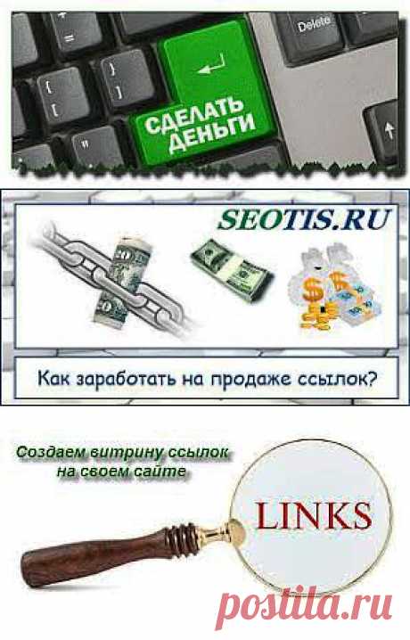 Заработок на продаже ссылок | Все виды и способы заработка в интернете