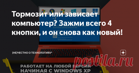 Тормозит или зависает компьютер? Зажми всего 4 кнопки, и он снова как новый! Всем привет! Эта статья из рубрики #маленькиеполезныепрограммы и сегодня мы поговорим о том, что делать, если ваш компьютер внезапно стал тормозить: нажатие на клавиатуру передаются с задержкой, курсор мыши двигается рывками, а программы то ли зависли, то ли просто долго "думают", но переключение между ними вызывает артефакты на рабочем столе Windows. Знакомая ситуация? Надеюсь, что нет. Я сам с п...