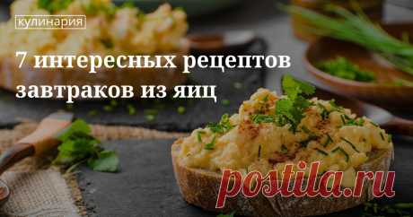 Готовим яйца на завтрак: подборка вкусных и необычных блюд Какие вкусные и интересные блюда можно приготовить на завтрак из яиц? Делимся с вами семью необычными рецептами на кулинарном сайте Юлии Высоцкой «Едим Дома».