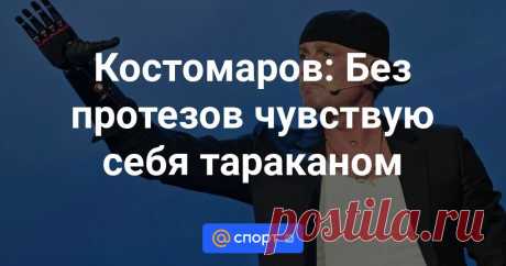 1-4-24--Костомаров: Без протезов чувствую себя тараканом Олимпийский чемпион в танцах на льду Роман Костомаров рассказал, как ощущает себя без протезов, находясь дома.