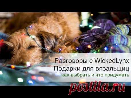 Разговоры с WickedLynx. Подарки для вязальщиц