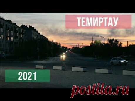 Темиртау 2021г - YouTube