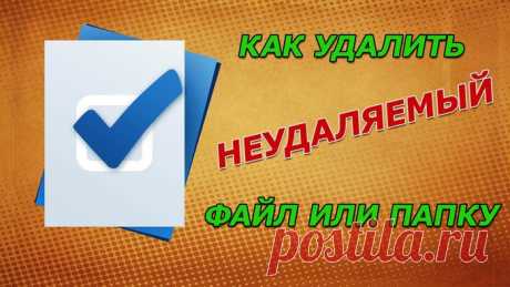 Как удалить файл или папку если они не удаляются?