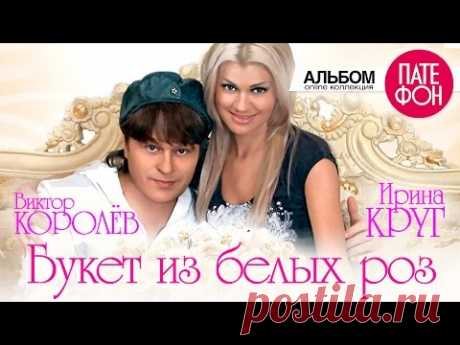 Ирина Круг и Виктор Королев - Букет из белых роз (Full album) 2016