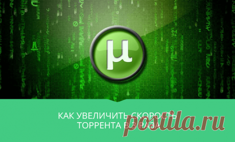 Как увеличить скорость торрента в 3 раза У каждого бывает проблема когда вам катастрофически не хватает скорости для скачивания больших файлов. Проделав ознакомившись с данной статьей вы сможете без проблем увеличивать скорость закачки больше чем в 3 раза.