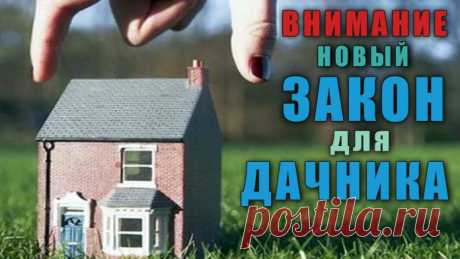 Внимание дачники - с 1 Января новый закон на права собственности граждан на земельный участок ⋆ Мои Салаты - Винегрет Интересных Новостей