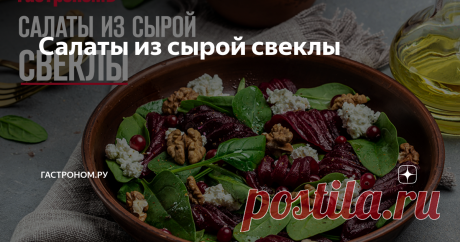 Салаты из сырой свеклы Статья автора «ГАСТРОНОМ.РУ» в Дзене ✍: Салат из сырой свеклы ассоциируется у многих со здоровым питанием, диетами, очищением организма и вегетарианством.