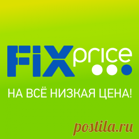 Fix Price - на все низкая цена! - Магазины