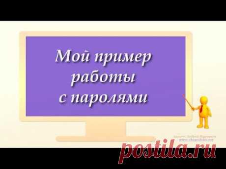 Мой пример работы с паролями - YouTube