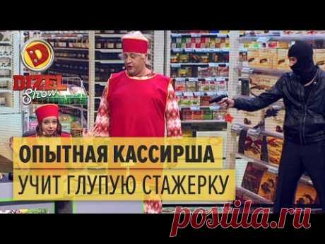 Очередь в супермаркете: опытная кассирша учит глупую стажерку – Дизель Шоу 2017 | ЮМОР ICTV