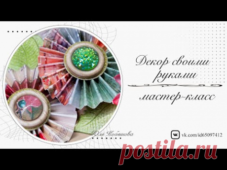 Декор своими руками из обрезков. Мастер-класс. Скрапбукинг. Scrapbooking