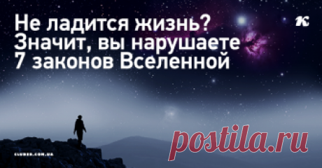 Не ладится жизнь? Значит, вы нарушаете 7 законов Вселенной Каждый раз, когда мы жалуемся на жизнь, нелишне вспоминать: это не мир несправедлив — это мы что-то делаем не так.