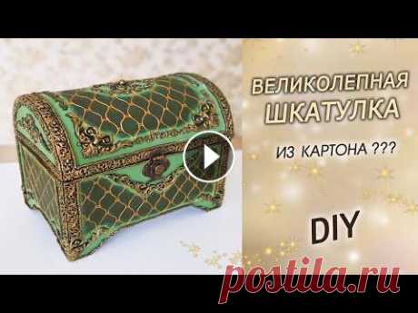 Великолепная ШКАТУЛКА ИЗ КАРТОНА своими руками DIY Мастер класс как сделать из картона великолепную шкатулку - ларец. Шкатулка стилизована под старинный сундук с использованием укаршений из молдов. Мне...