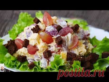 Салат "СЫРНЫЙ ПРИНЦ"  Съешь всю тарелку и не заметишь:) | Cheese Salad