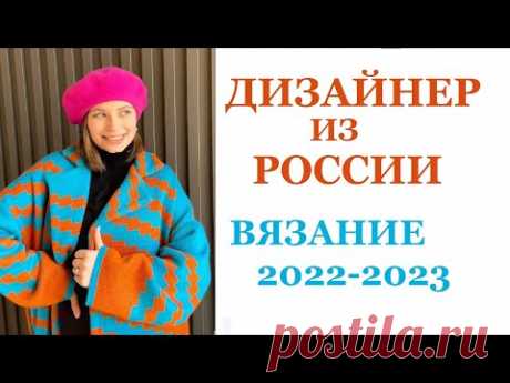 РОССИЙСКИЙ дизайнер и ВЯЗАНИЕ / жилет, кардиган, джемпер (крючком и спицами)/ Идеи для вязания